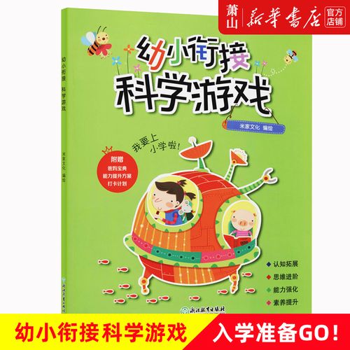 【幼小銜接科學游戲】米家文化童煒煒 低幼讀物 智力開發 浙江教育