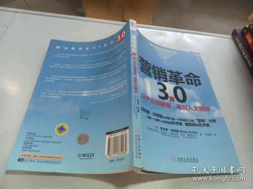 營銷革命3.0 從產品到顧客,再到人文精神
