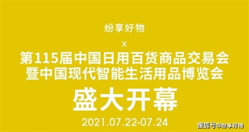 紛享好物 第115屆中國日用百貨商品交易會盛大開幕