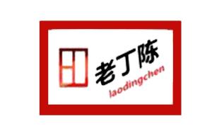 老丁陳