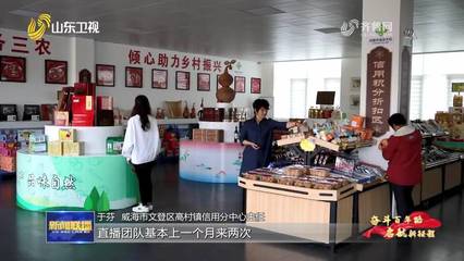 【奮斗百年路 啟航新征程·同心奔小康】威海:用好“信用+” 鄉(xiāng)村有了新風貌